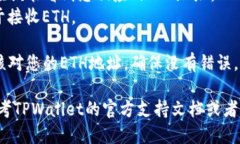 要获取TPWallet的ETH地址，您